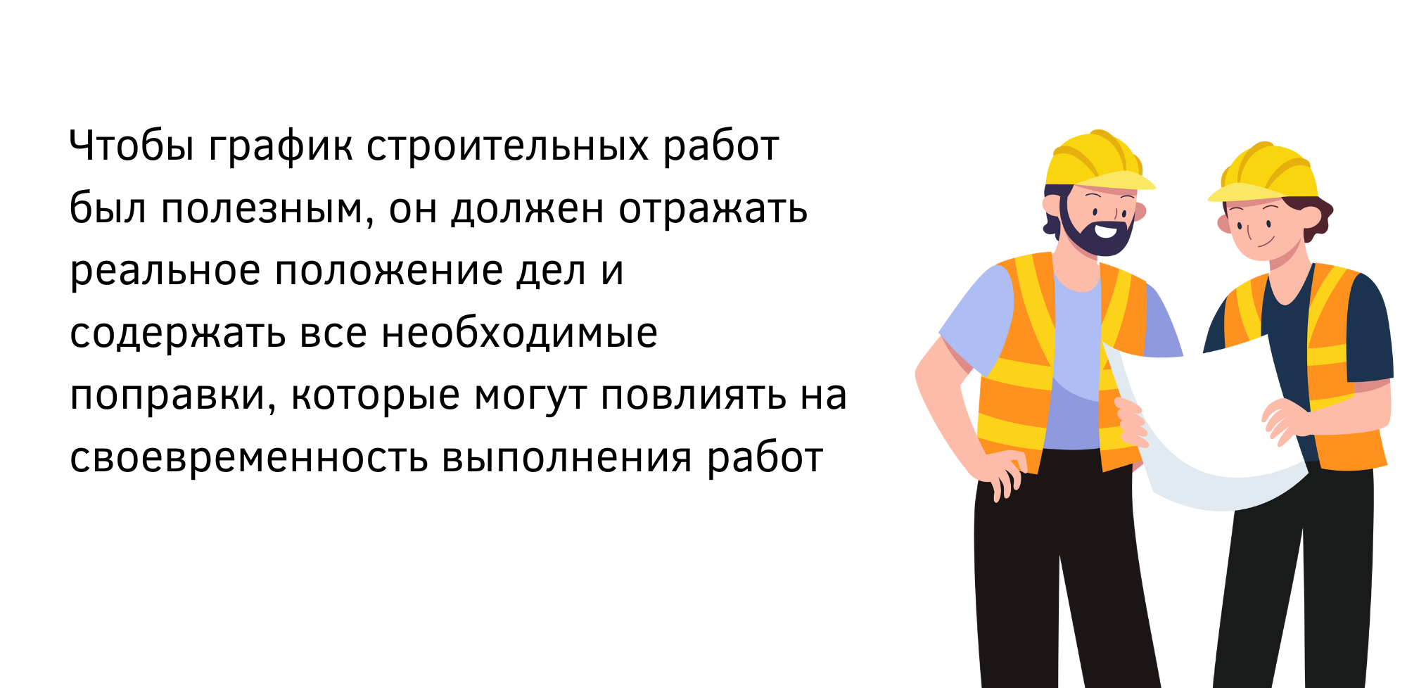 График строительных работ: как контролировать подрядчика?