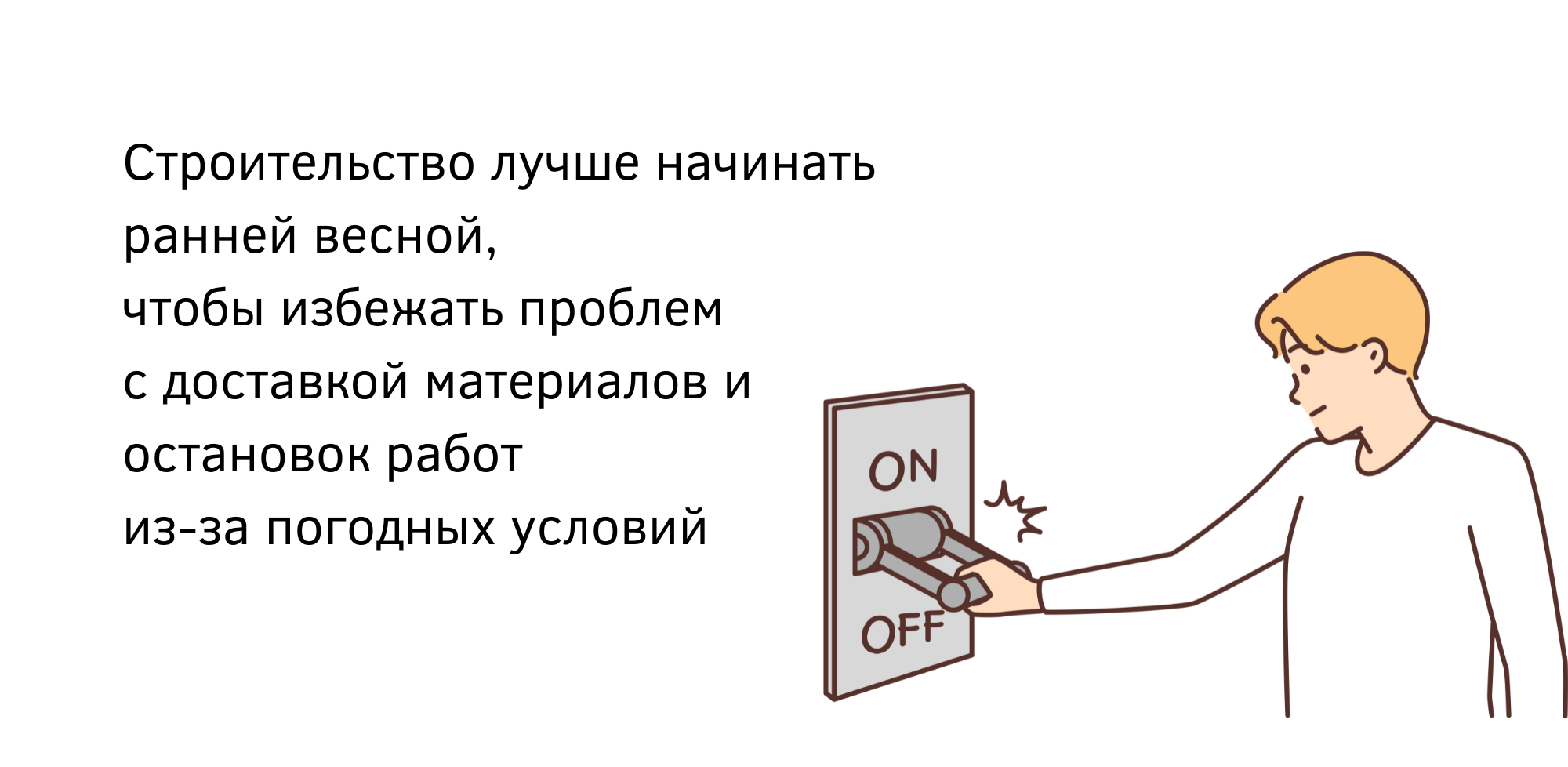 Как построить дом в срок или почему стройка затягивается на года