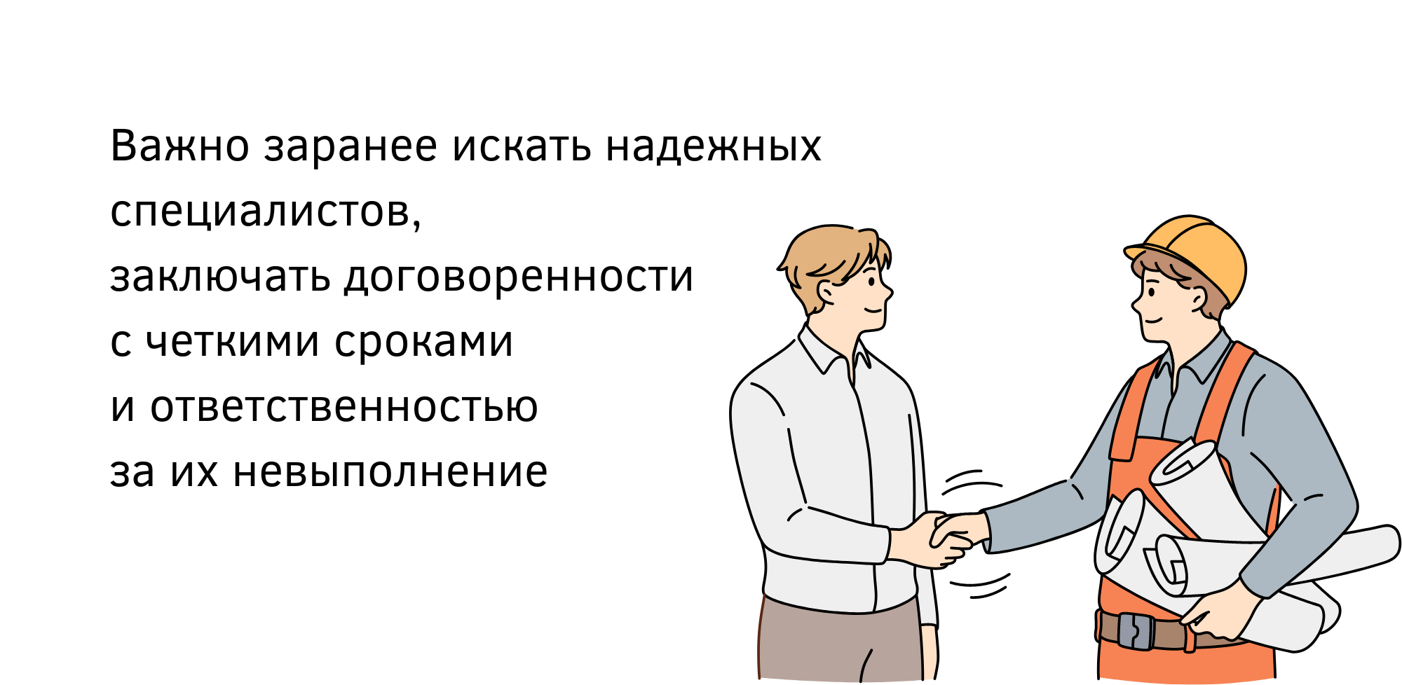 Как построить дом в срок или почему стройка затягивается на года