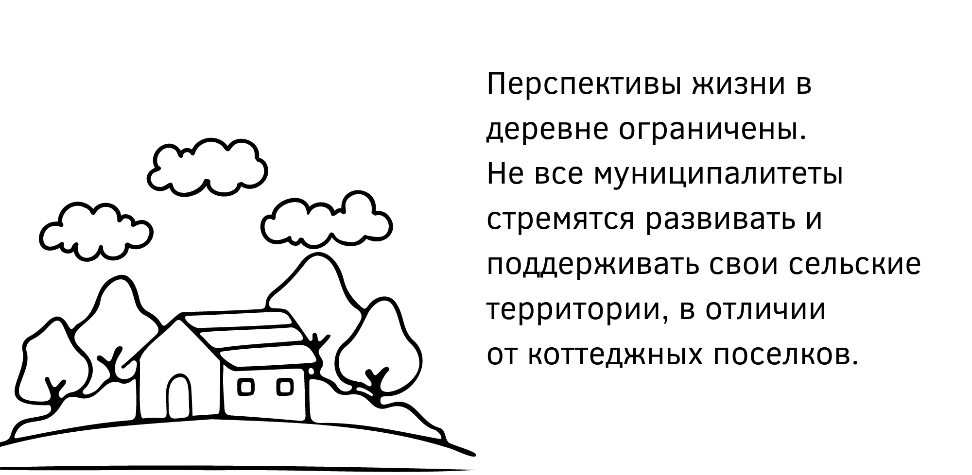 Где лучше строить дом: в деревне или коттеджном поселке?