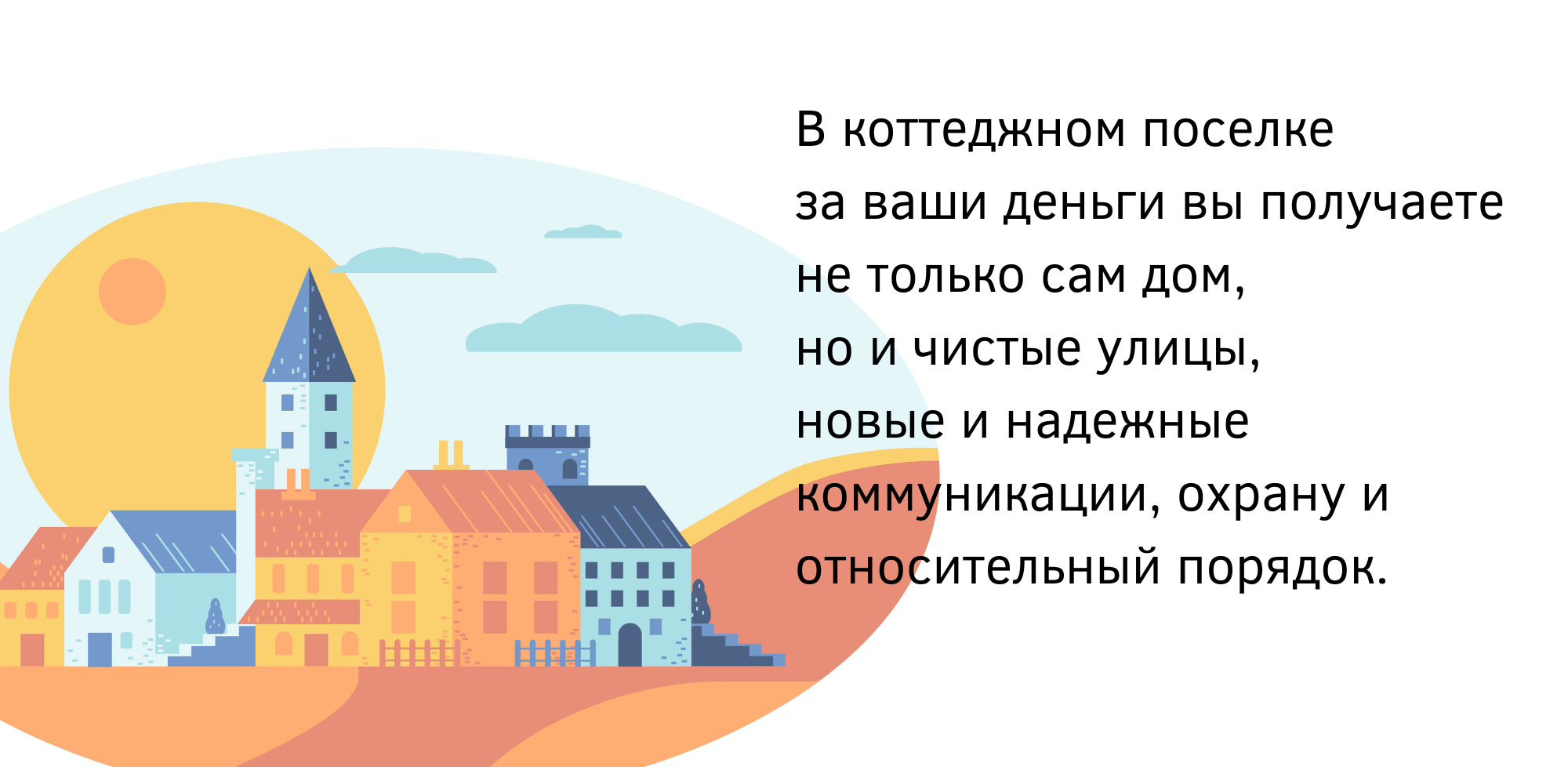 Где лучше строить дом: в деревне или коттеджном поселке?