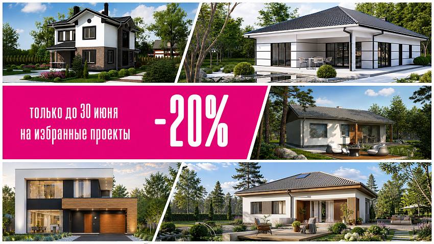 -20% на избранные проекты