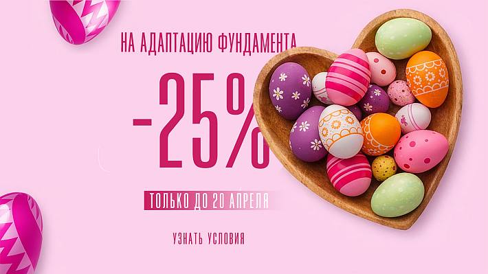 -25% на адаптацию фундамента