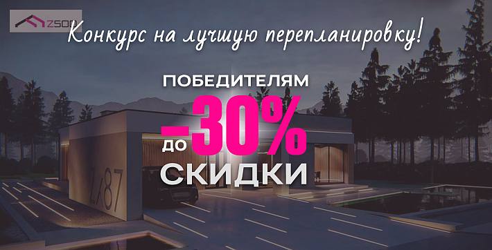 Конкурс на лучшую планировку