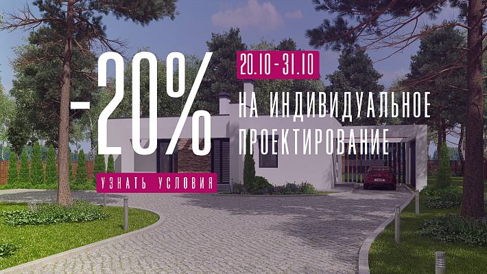 -20% на индивидуальное проектирование