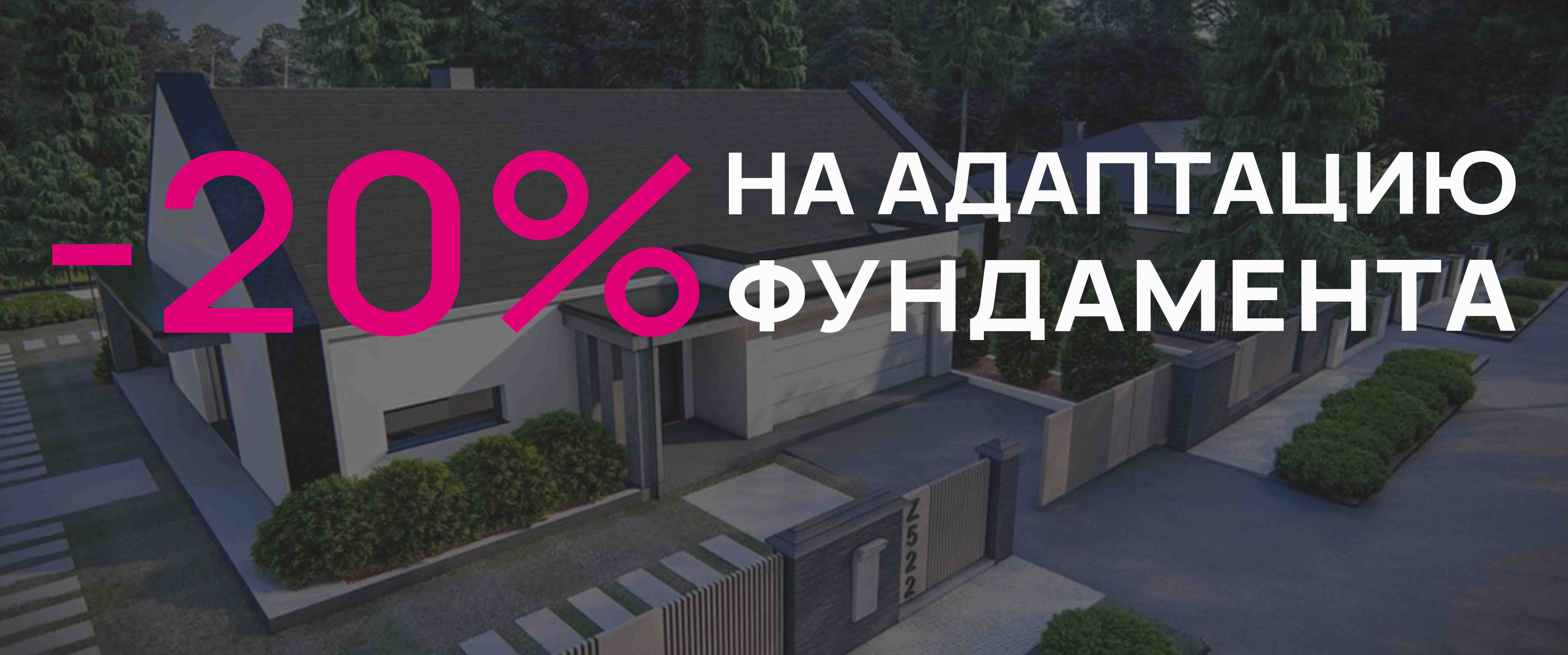 АДАПТАЦИЯ ФУНДАМЕНТА СО СКИДКОЙ -20%